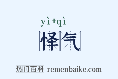 怿气是什么意思的图片